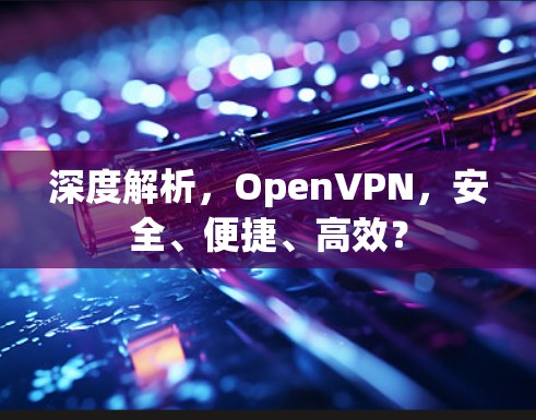 深度解析，OpenVPN，安全、便捷、高效？