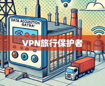 VPN旅行保护者 VPN旅行保护者
