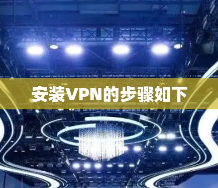 安装VPN的步骤如下