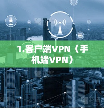1.客户端VPN（手机端VPN）