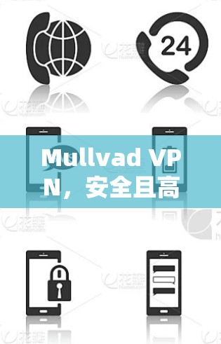 Mullvad VPN，安全且高效