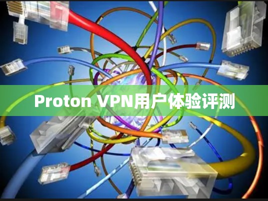 Proton VPN用户体验评测