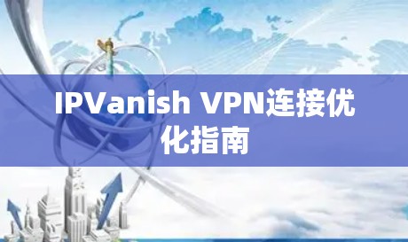IPVanish VPN连接优化指南