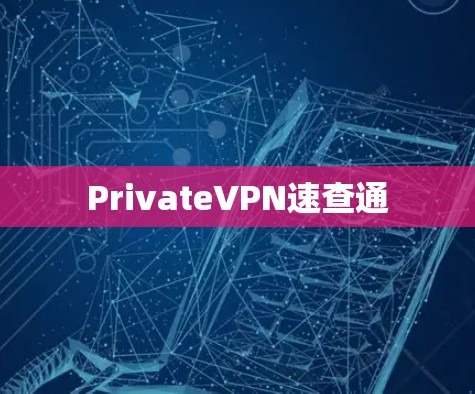 PrivateVPN速查通