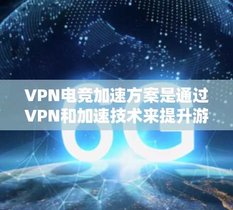 VPN电竞加速方案是通过VPN和加速技术来提升游戏性能和连接稳定性的一种方式。以下是一些常见的VPN电竞加速方案