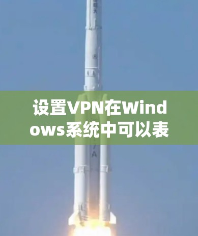 设置VPN在Windows系统中可以表示为访问网络服务或使用网络软件，具体方法如下