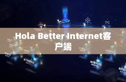 Hola Better Internet客户端