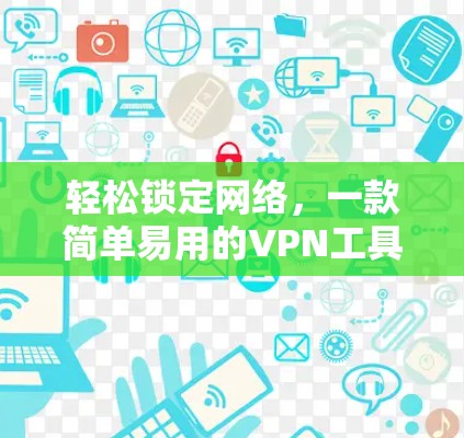 轻松锁定网络，一款简单易用的VPN工具