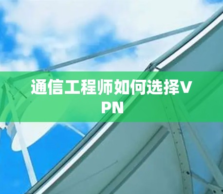 通信工程师如何选择VPN
