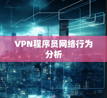 VPN程序员网络行为分析