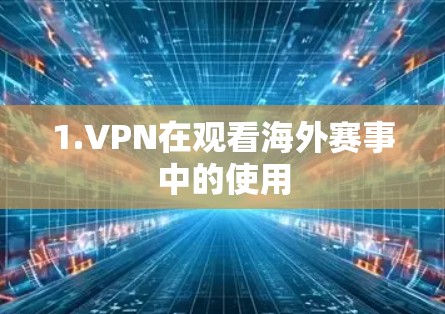 1.VPN在观看海外赛事中的使用
