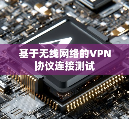 基于无线网络的VPN协议连接测试