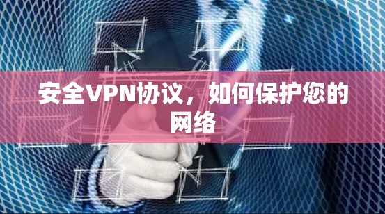 安全VPN协议，如何保护您的网络