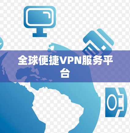 全球便捷VPN服务平台