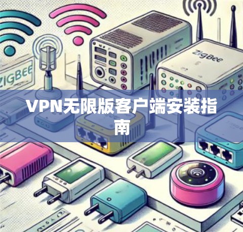 VPN无限版客户端安装指南