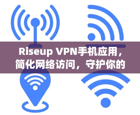 Riseup VPN手机应用，简化网络访问，守护你的通信安全