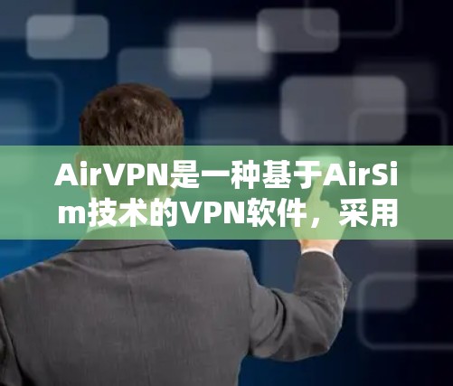 AirVPN是一种基于AirSim技术的VPN软件，采用3D建模和VR功能，旨在提供更真实和直观的网络体验。以下是对其用户体验的详细分析