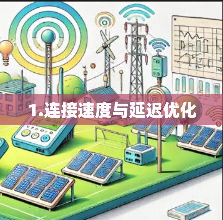 1.连接速度与延迟优化