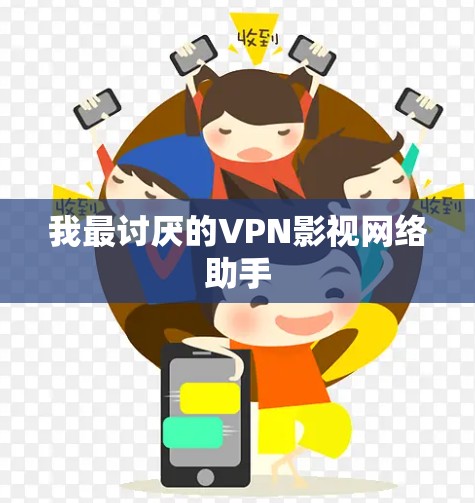 我最讨厌的VPN影视网络助手