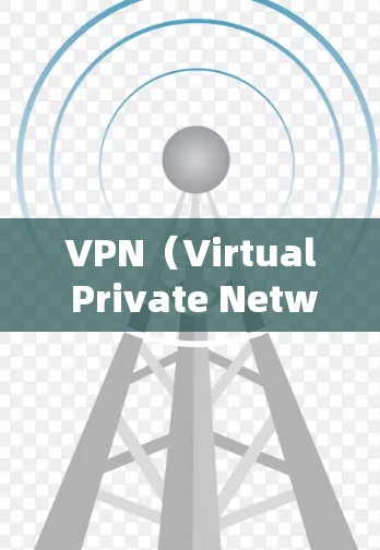 VPN（Virtual Private Network，虚拟私有网络）公司提供一种通过VPN技术来实现数据加密和传输的网络架构。以下是VPN公司网络方案的详细描述