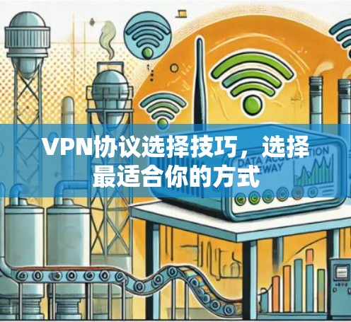 VPN协议选择技巧，选择最适合你的方式